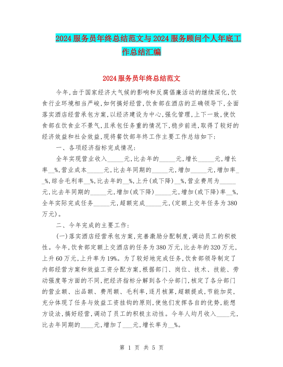 2024服务员年终总结范文与2024服务顾问个人年底工作总结汇编_第1页