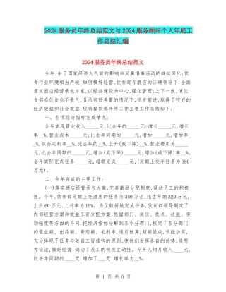 2024服务员年终总结范文与2024服务顾问个人年底工作总结汇编