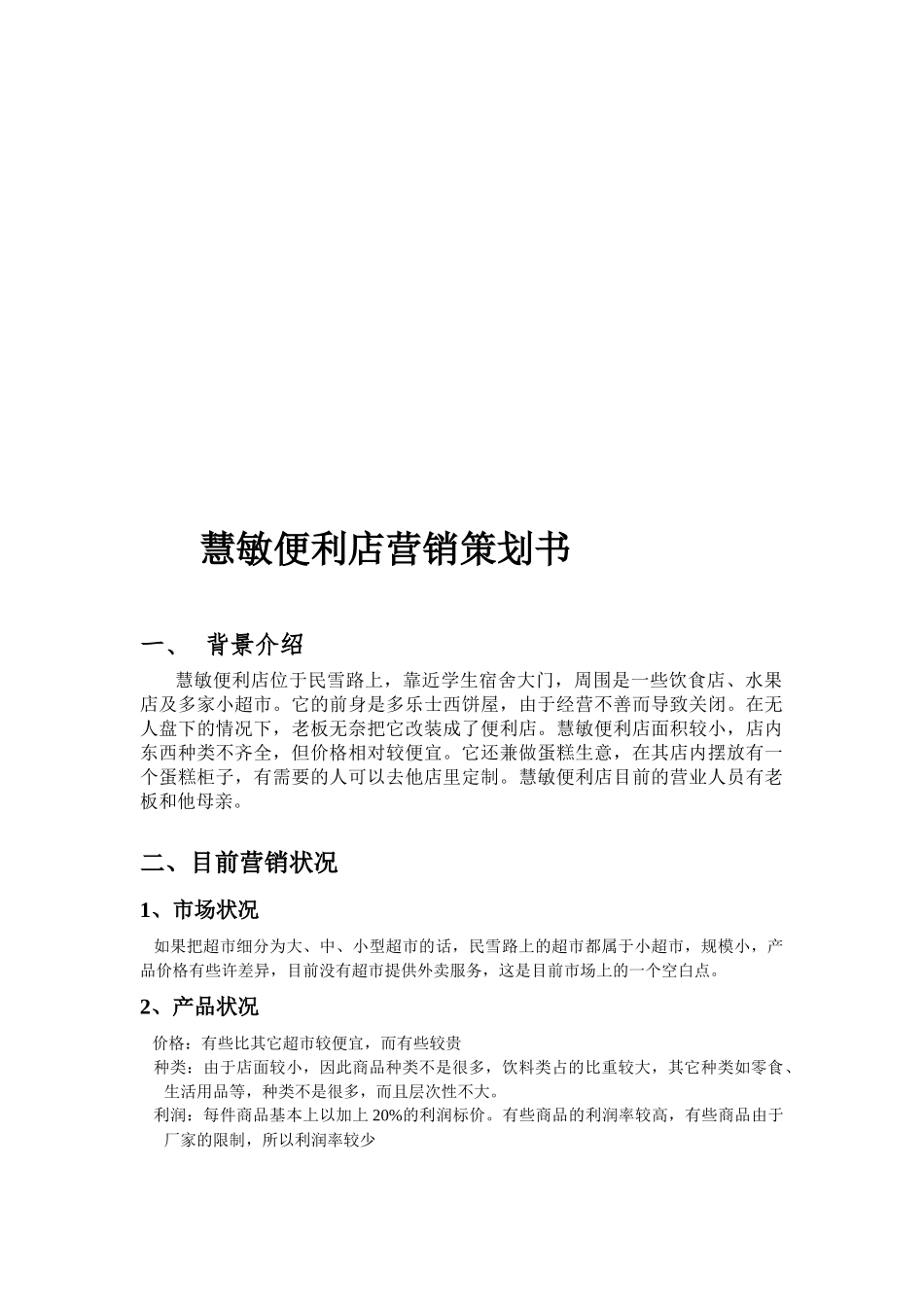 某便利店营销策划书_第1页