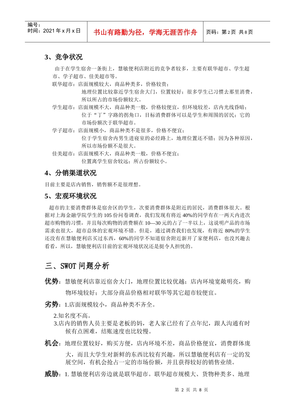 某便利店营销策划书_第2页
