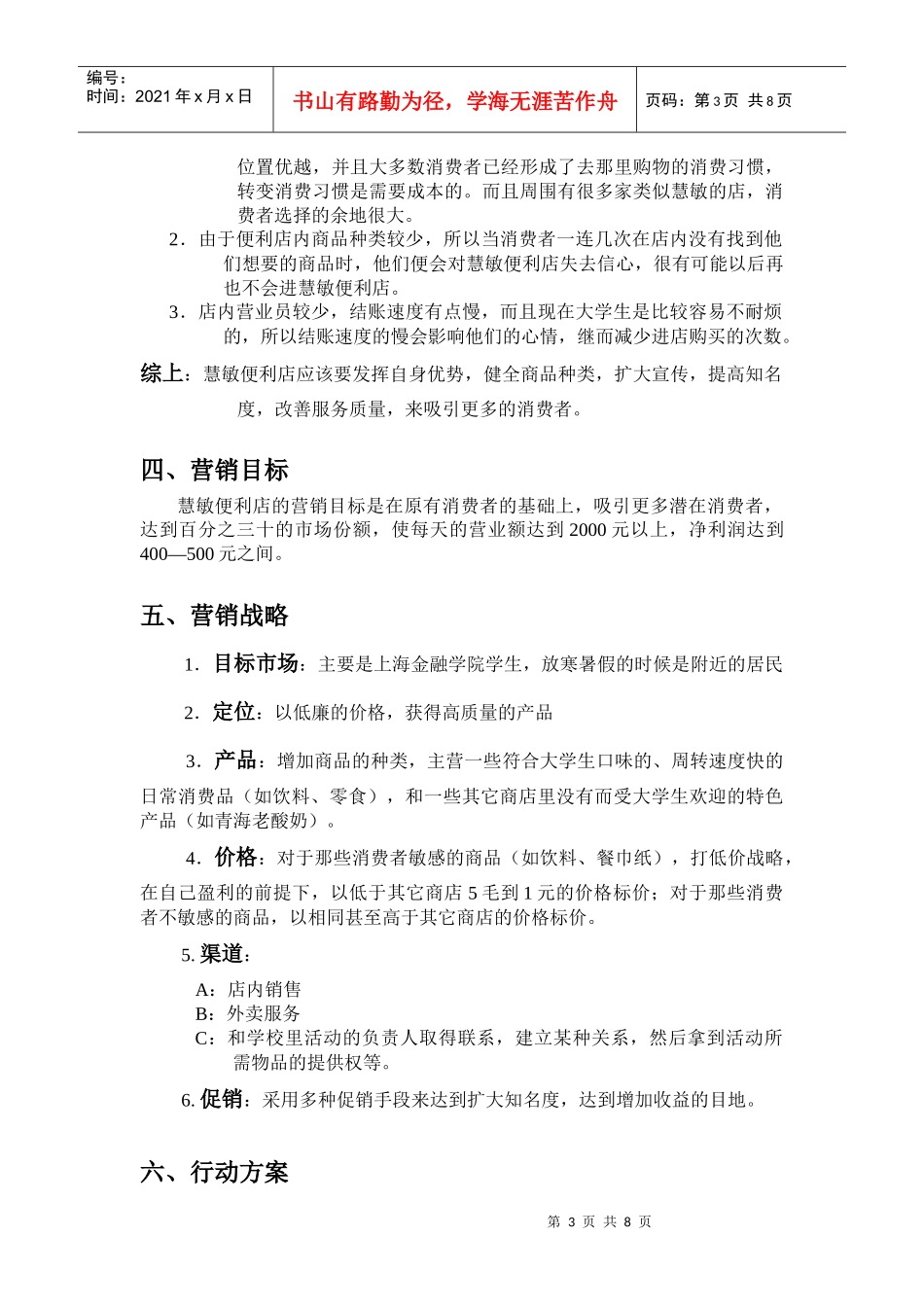 某便利店营销策划书_第3页