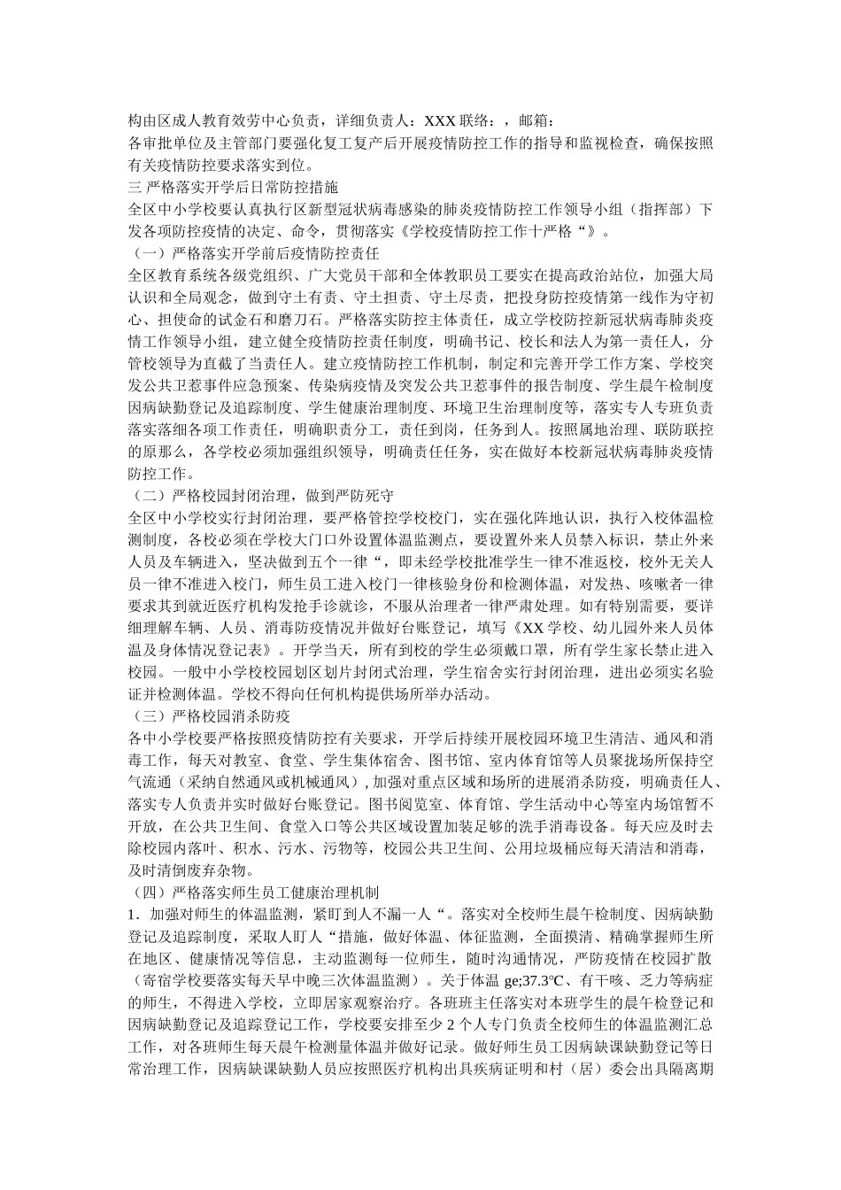 最新整ۥ理2020年春季学期中小学校（含幼儿园，）开学工作方案两篇精选 _第3页