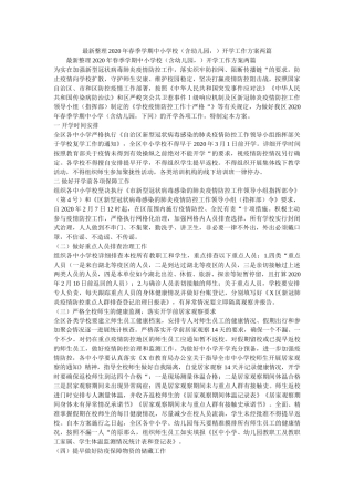 最新整ۥ理2020年春季学期中小学校（含幼儿园，）开学工作方案两篇精选 