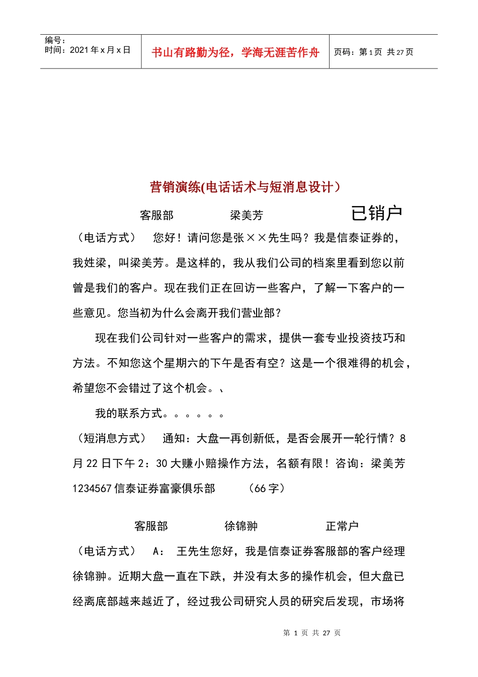电话营销演练之电话话术与短消息设计_第1页