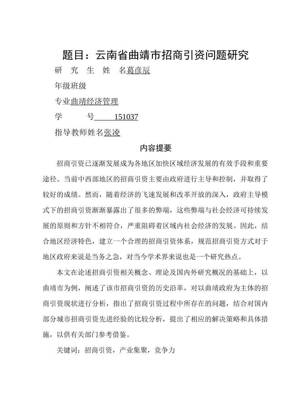 云南党校毕业论文 3稿 (葛彦辰) _第1页