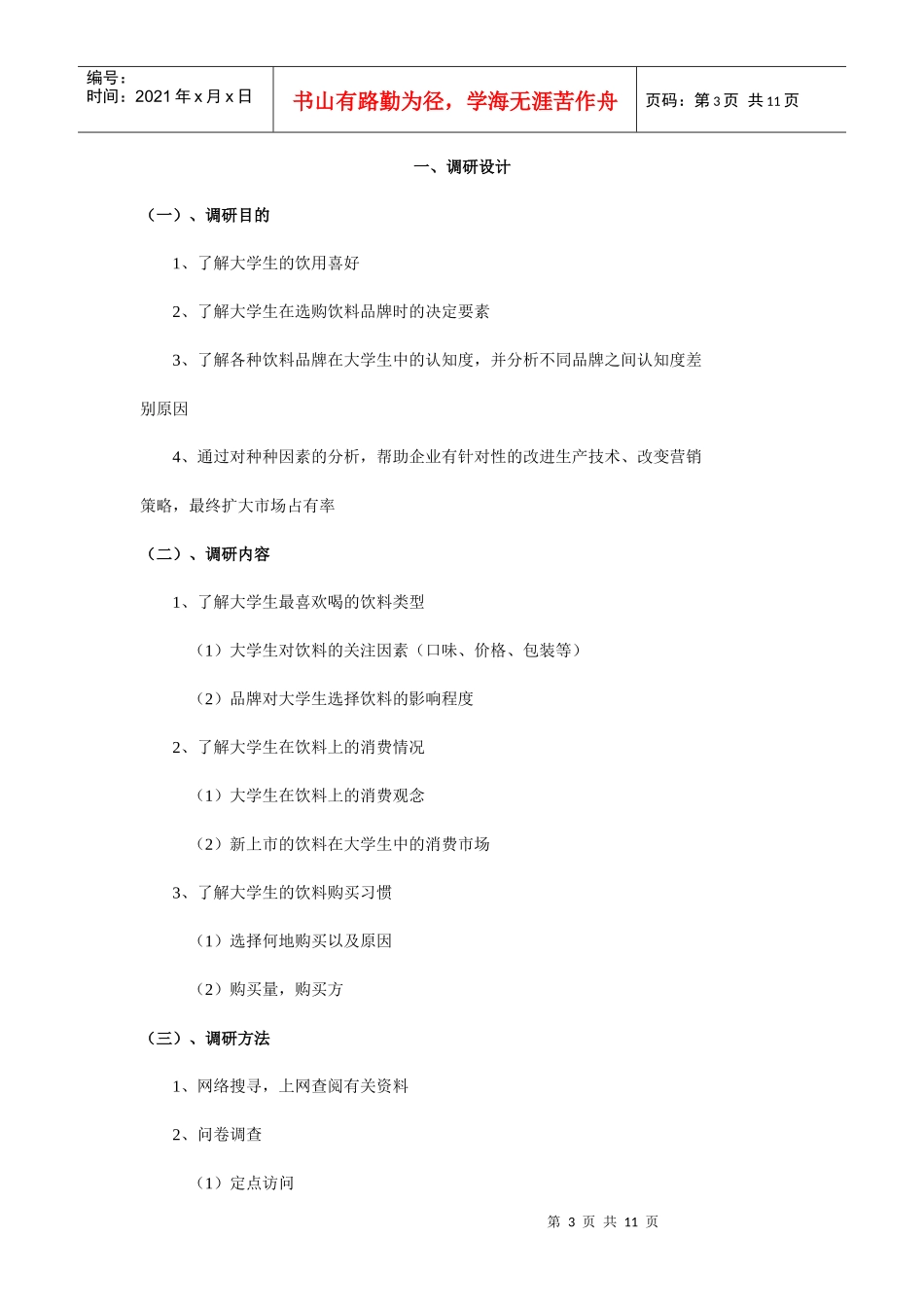 有关大学生饮料的市场调研报告_第3页