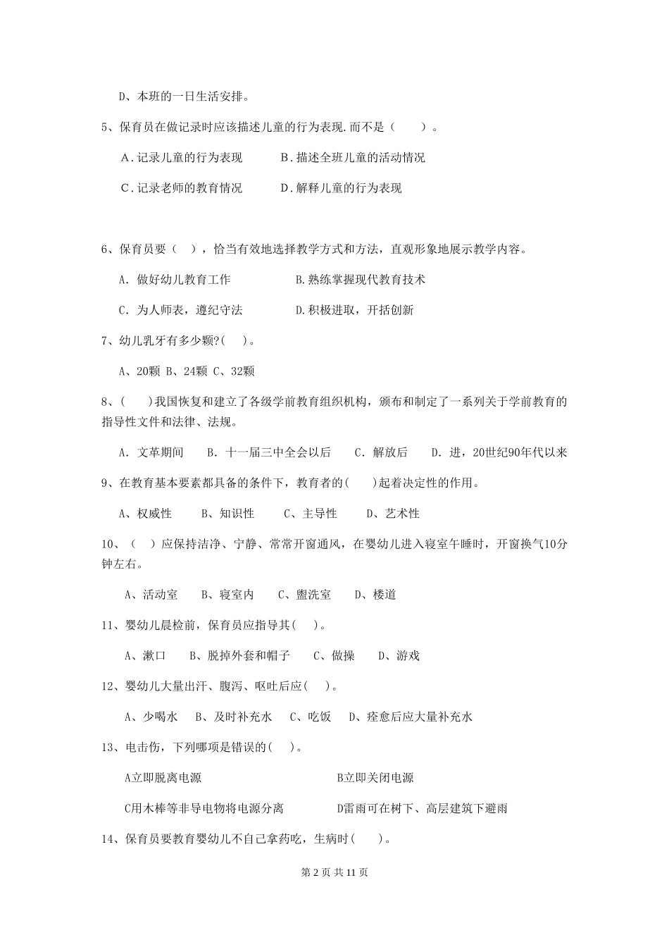 2018版幼儿园小班保育员五级能力考试试题试题_第2页