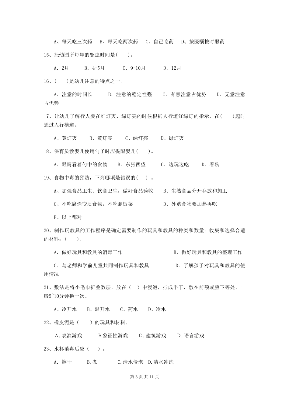 2018版幼儿园小班保育员五级能力考试试题试题_第3页
