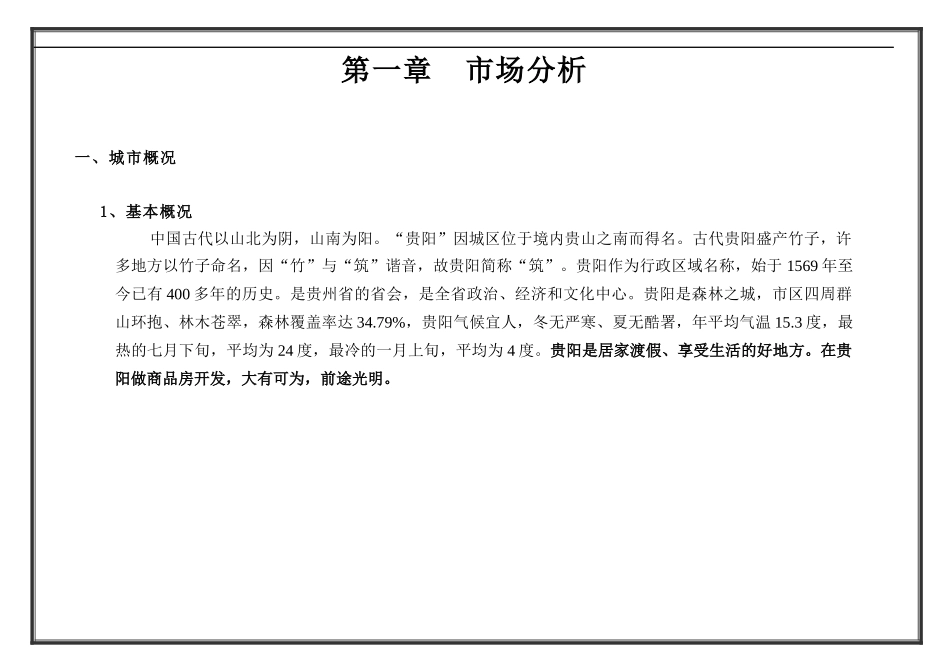 贵阳市房地产业的市场调研报告_第2页