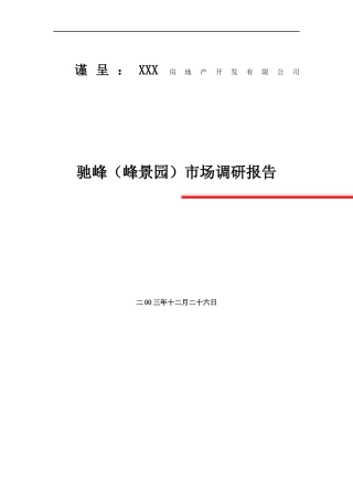 贵阳市房地产业的市场调研报告