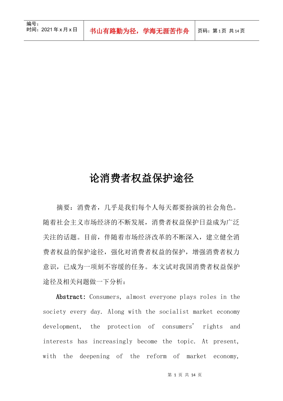 论消费者权益保护途径_第1页