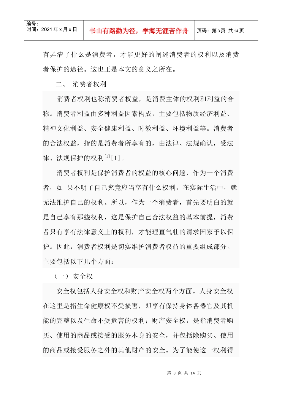 论消费者权益保护途径_第3页