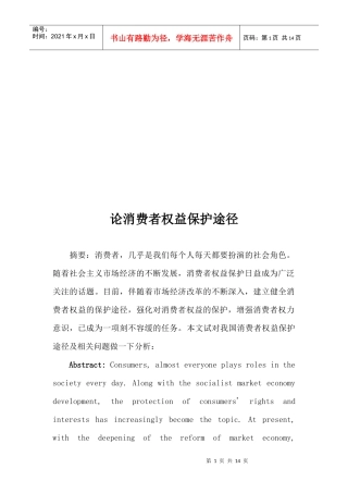论消费者权益保护途径