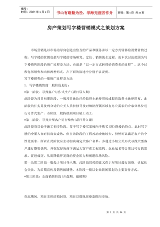 房产策划写字楼营销模式之策划方案