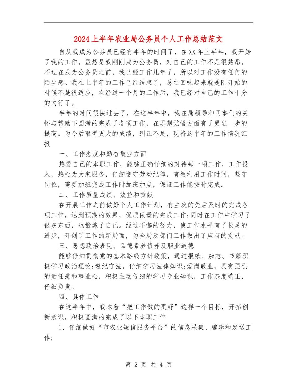 2024上半年农业局公务员个人工作总结范文【新版】_第2页