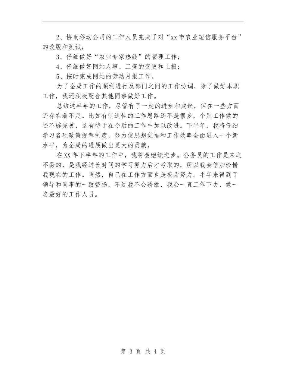 2024上半年农业局公务员个人工作总结范文【新版】_第3页