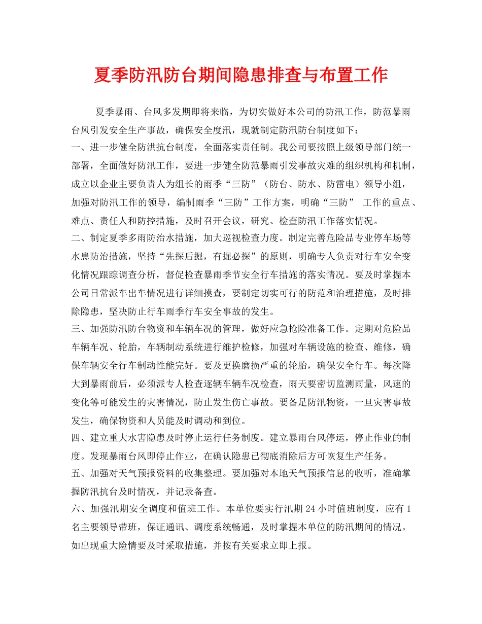 《安全管理文档》之夏季防汛防台期间隐患排查与布置工作 _第1页