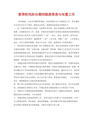 《安全管理文档》之夏季防汛防台期间隐患排查与布置工作 