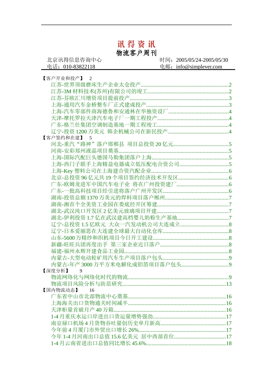 讯得资讯-物流客户周刊1_第1页