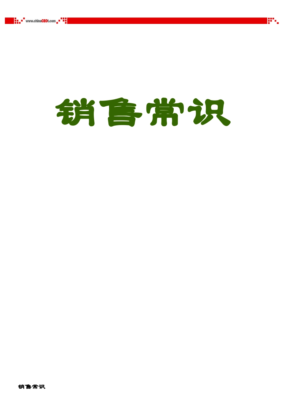 销售常识培训讲义_第1页
