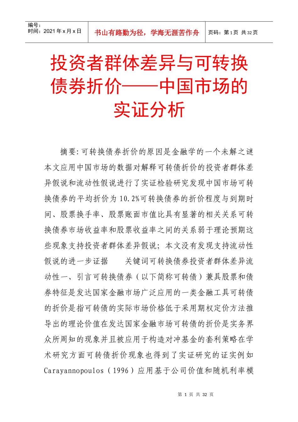 投资者群体差异与可转换债券折价——中国市场的实证分析_第1页