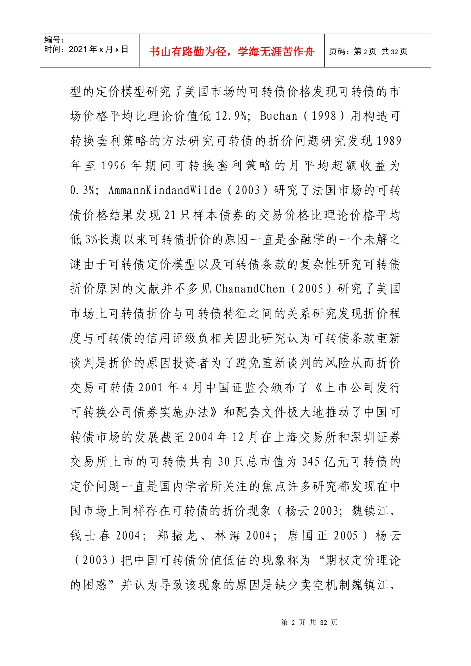 投资者群体差异与可转换债券折价——中国市场的实证分析_第2页