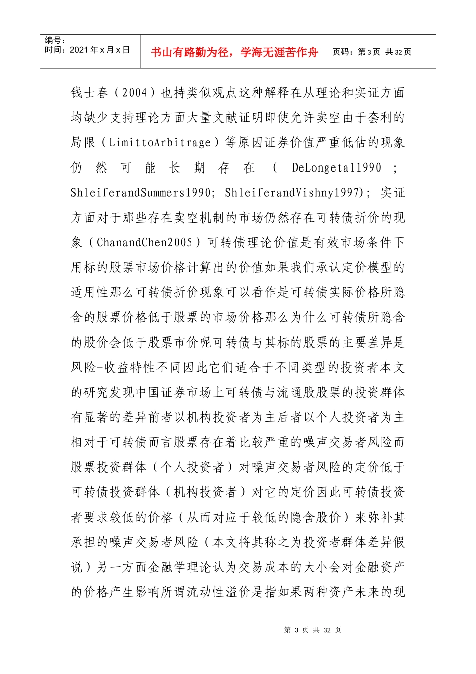 投资者群体差异与可转换债券折价——中国市场的实证分析_第3页