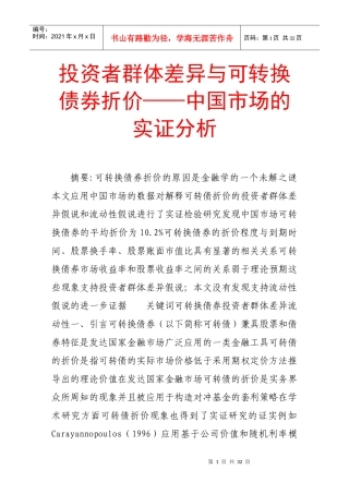 投资者群体差异与可转换债券折价——中国市场的实证分析