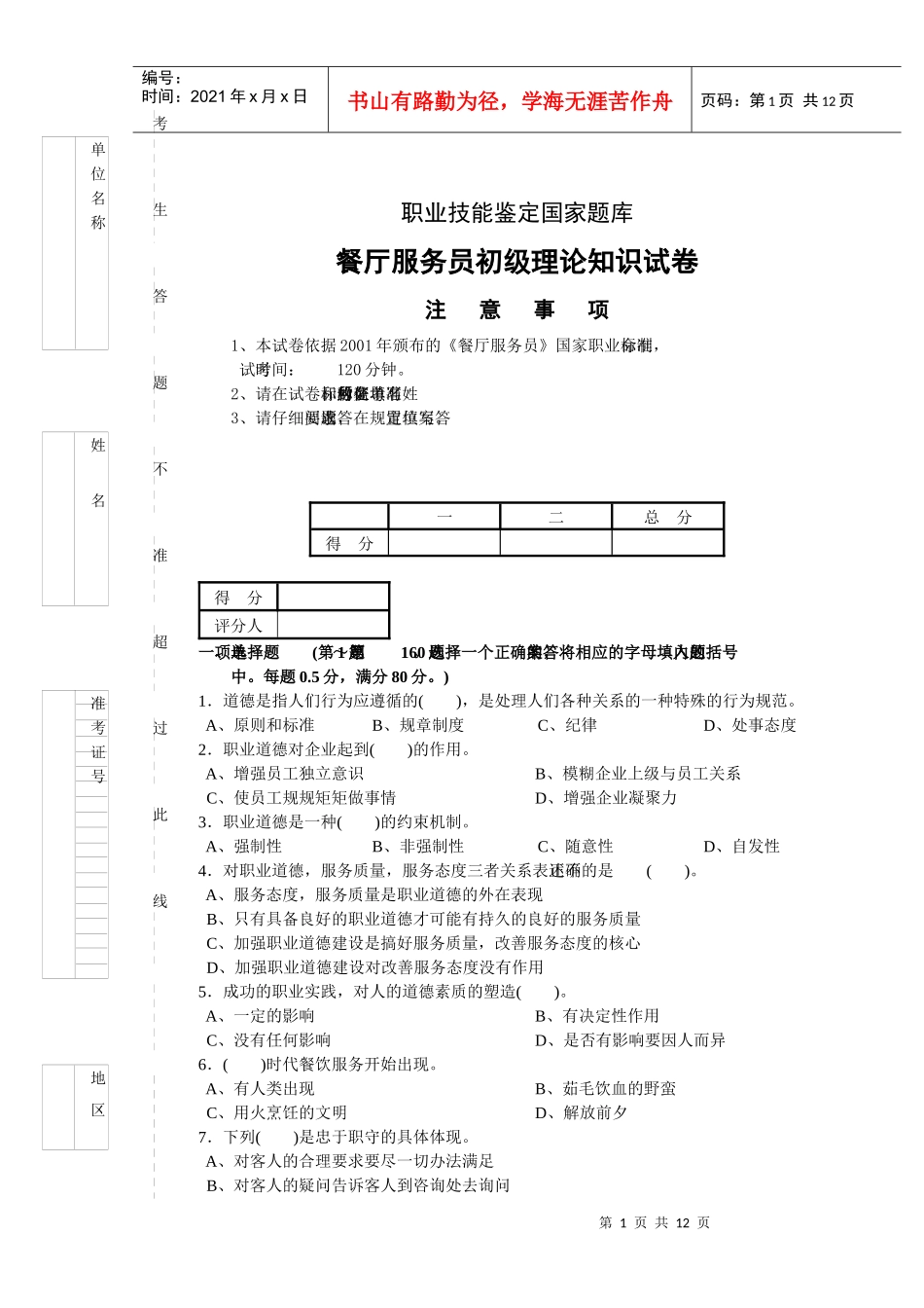 餐厅服务员初级理论知识试卷_第1页