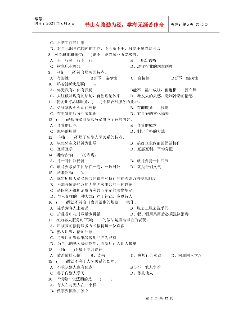 餐厅服务员初级理论知识试卷_第2页