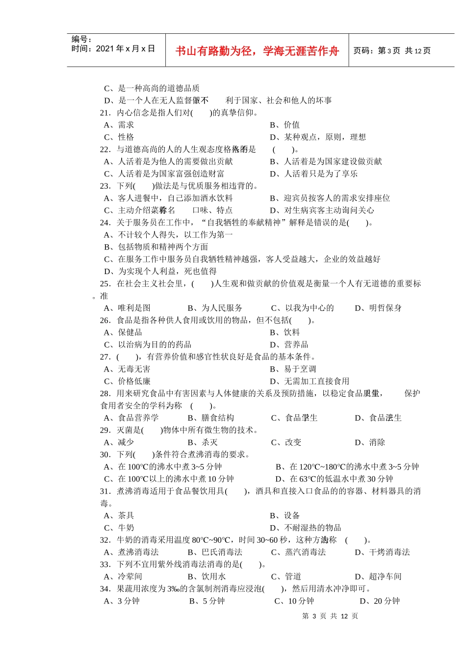 餐厅服务员初级理论知识试卷_第3页