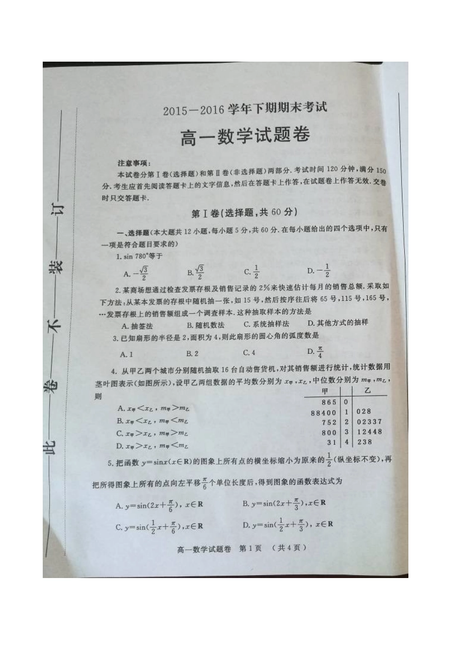 郑州市201520高一下期数学期末试题卷及答案 _第1页
