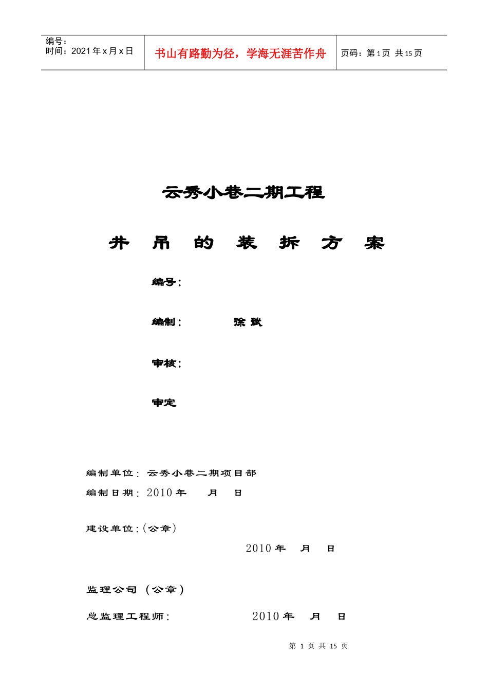 某建设工程井吊的装拆方案_第1页