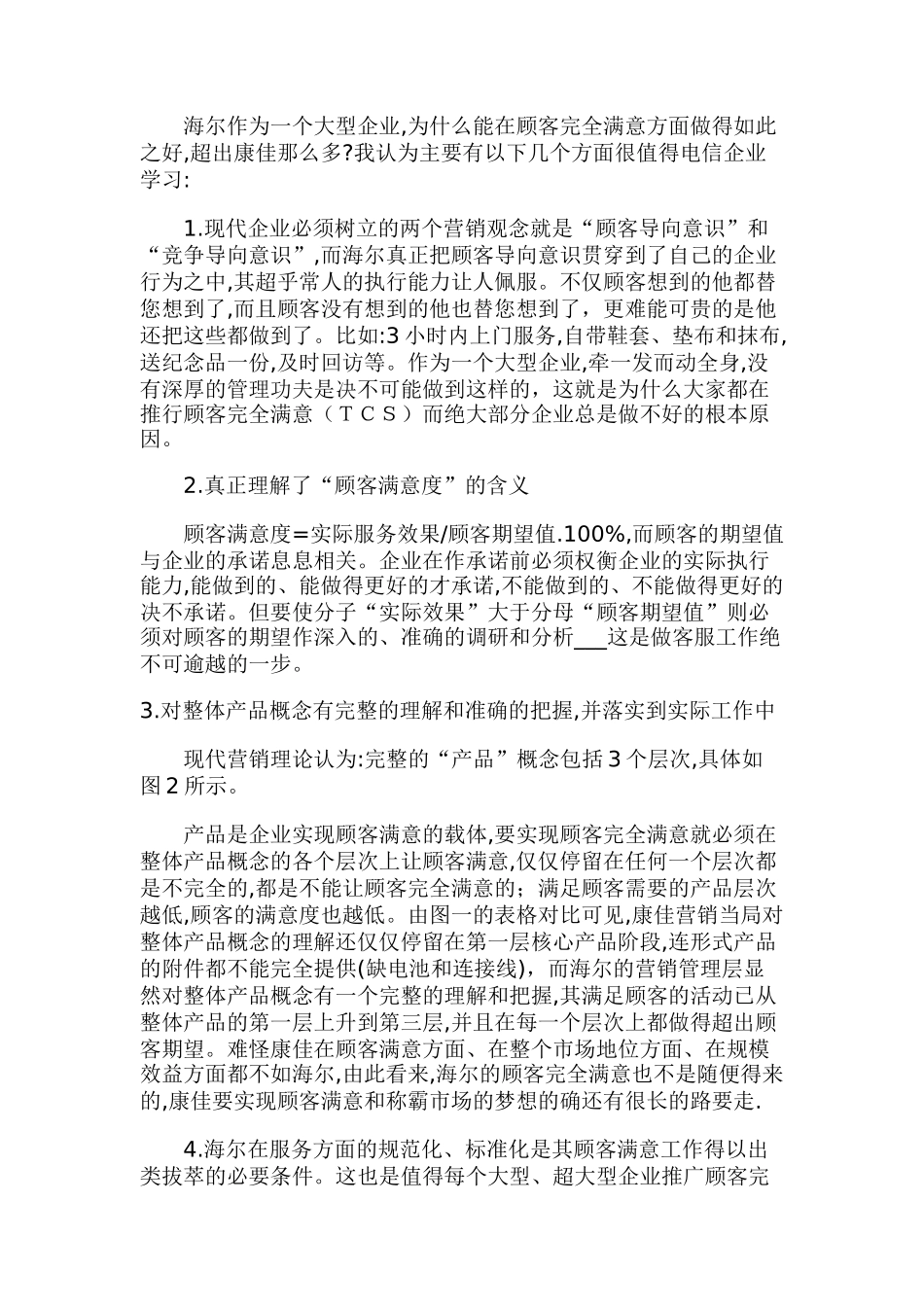 海尔客服对电信企业的启示_第2页