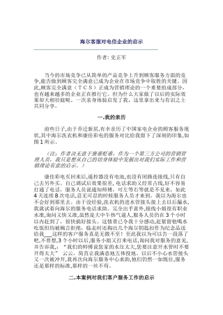 海尔客服对电信企业的启示