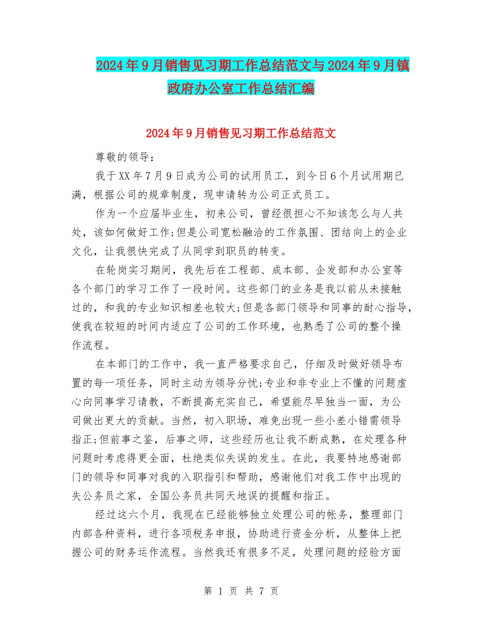 2024年9月销售见习期工作总结范文与2024年9月镇政府办公室工作总结汇编_第1页