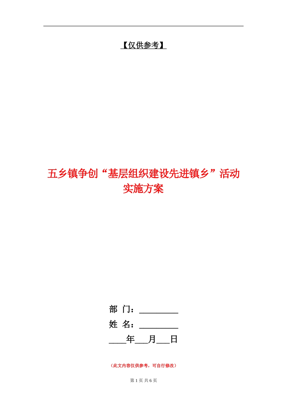 五乡镇争创“基层组织建设先进镇乡”活动实施方案_第1页