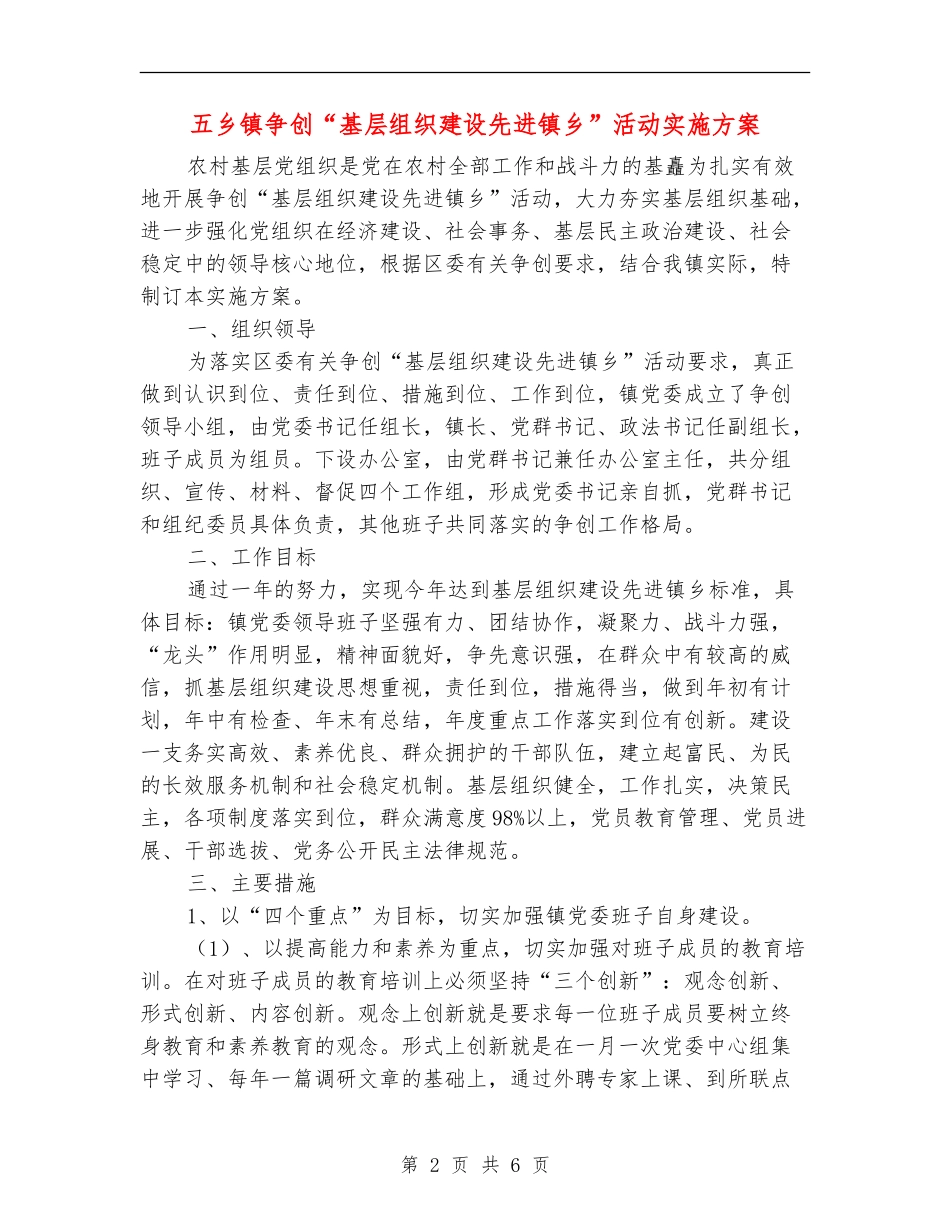 五乡镇争创“基层组织建设先进镇乡”活动实施方案_第2页