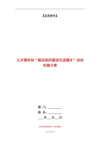 五乡镇争创“基层组织建设先进镇乡”活动实施方案