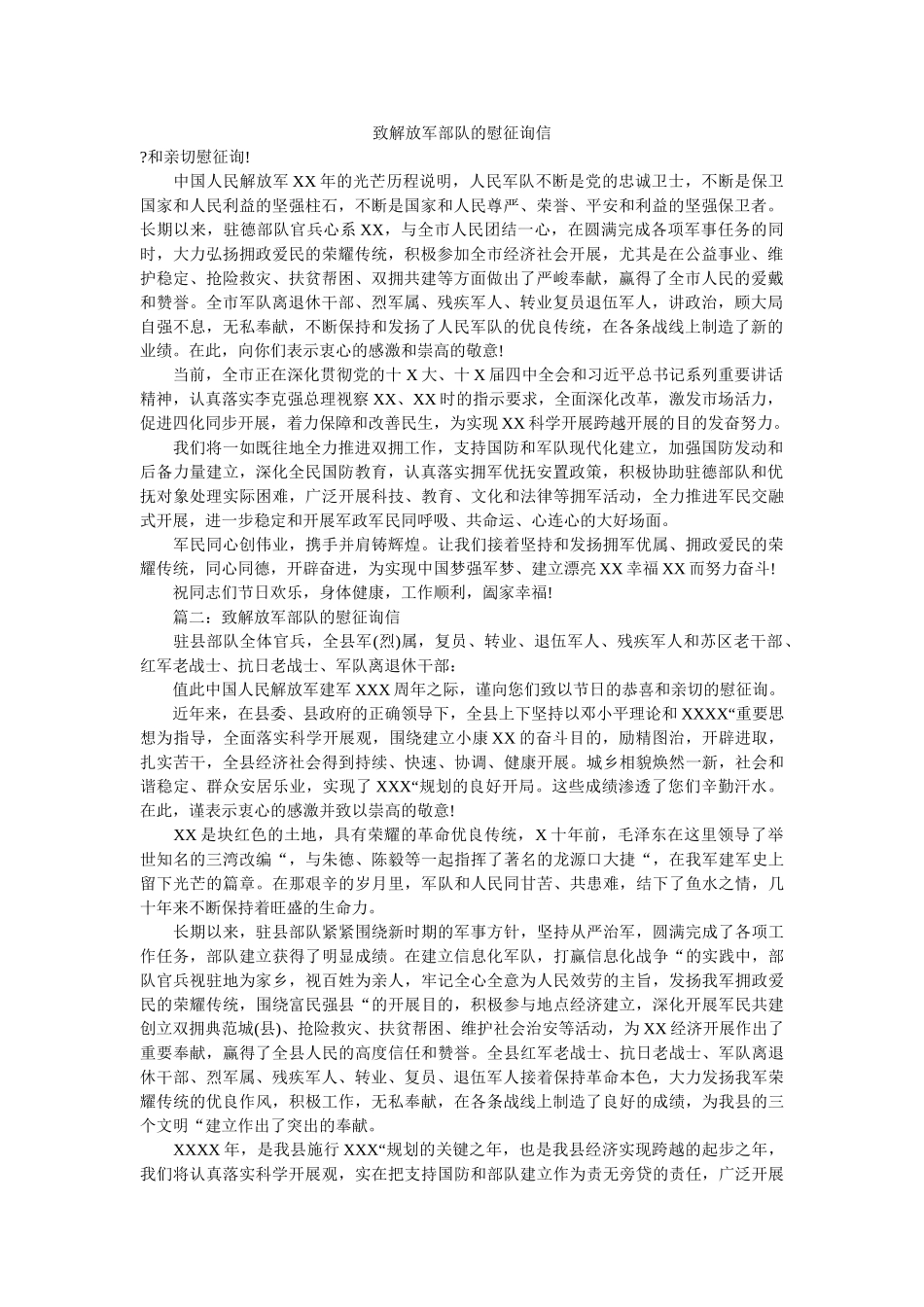 致解放ۥ军部队的慰问信精选 _第1页