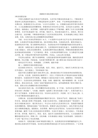 致解放ۥ军部队的慰问信精选 