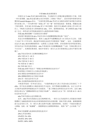 中国MBA就业调查报告 