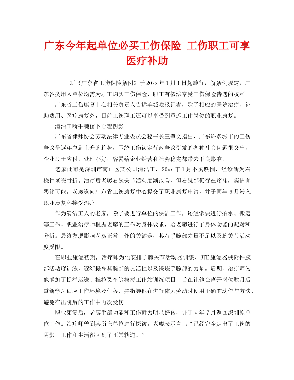 《工伤保险》之广东今年起单位必买工伤保险 工伤职工可享医疗补助 _第1页