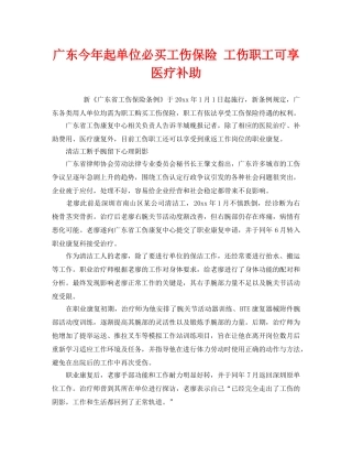 《工伤保险》之广东今年起单位必买工伤保险 工伤职工可享医疗补助 