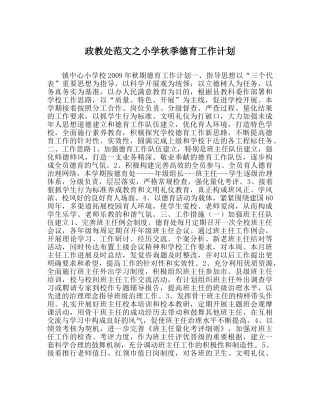 政教处范文小学秋季德育工作计划_0 