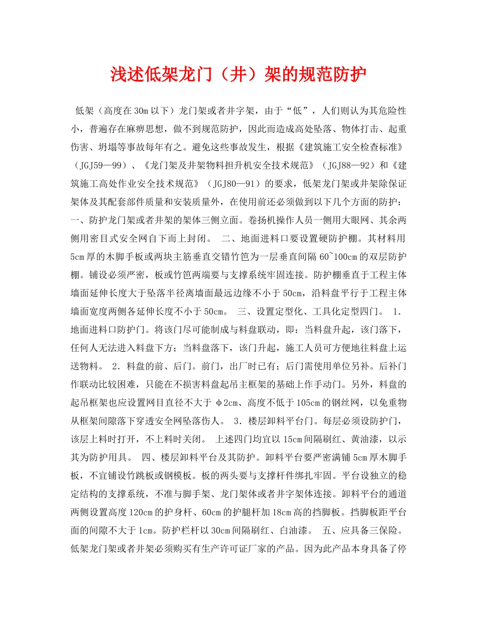 《安全管理论文》之浅述低架龙门（井）架的规范防护 _第1页