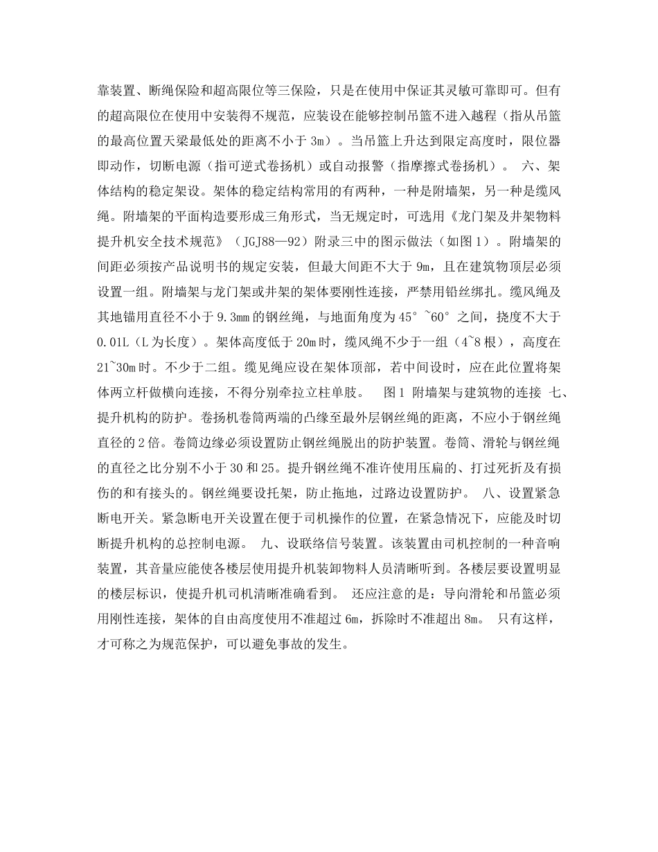 《安全管理论文》之浅述低架龙门（井）架的规范防护 _第2页