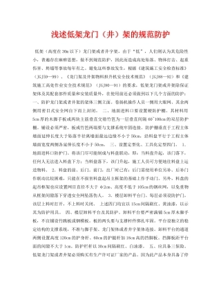 《安全管理论文》之浅述低架龙门（井）架的规范防护 