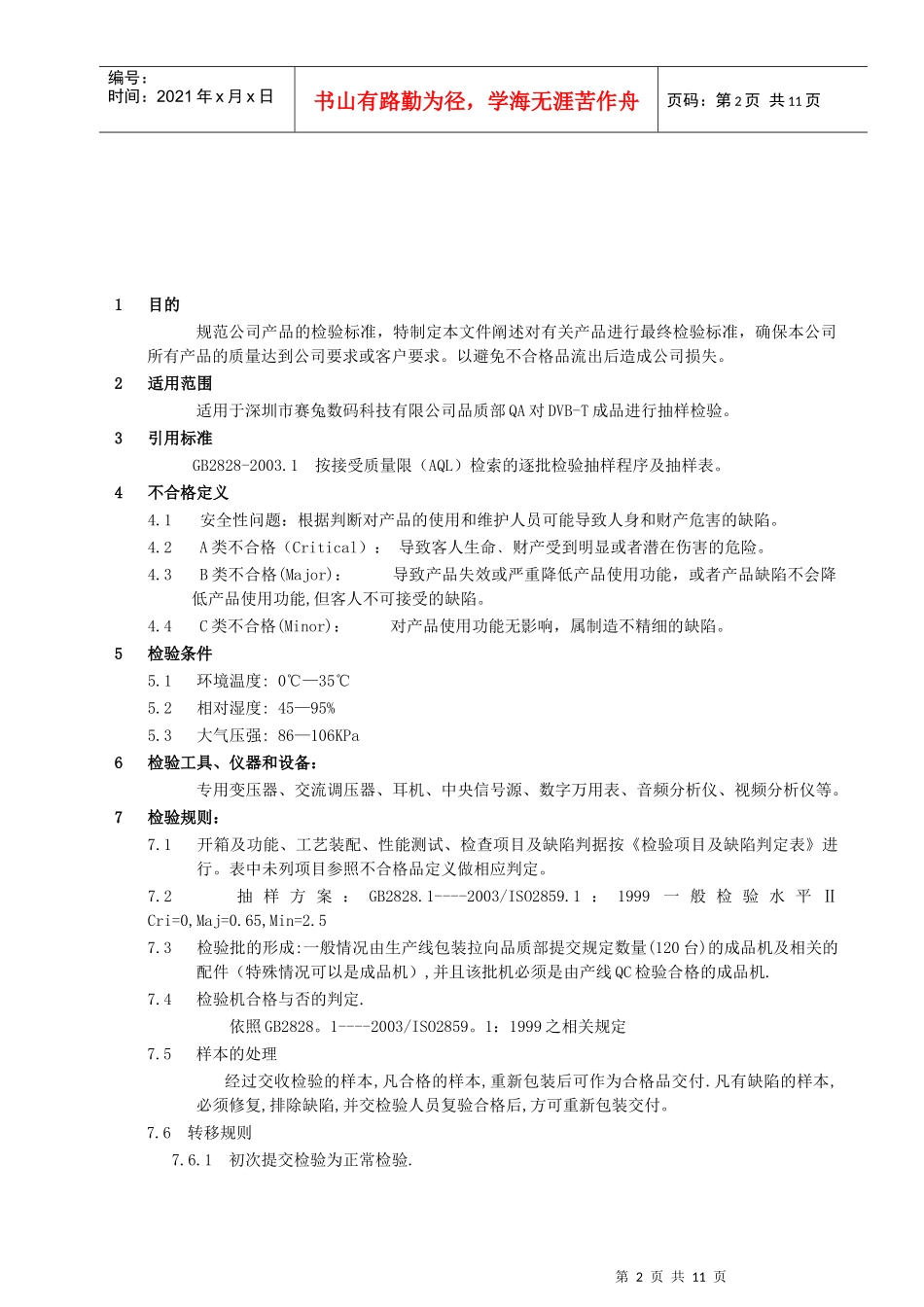 数字电视液晶电视检验标准_第2页