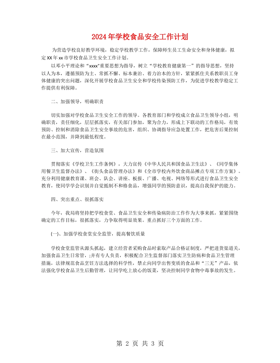 2024年学校食品安全工作计划_第2页